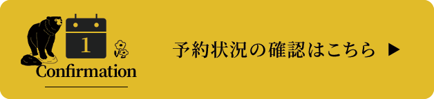 予約状況を確認する