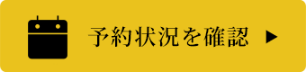 予約状況を確認する