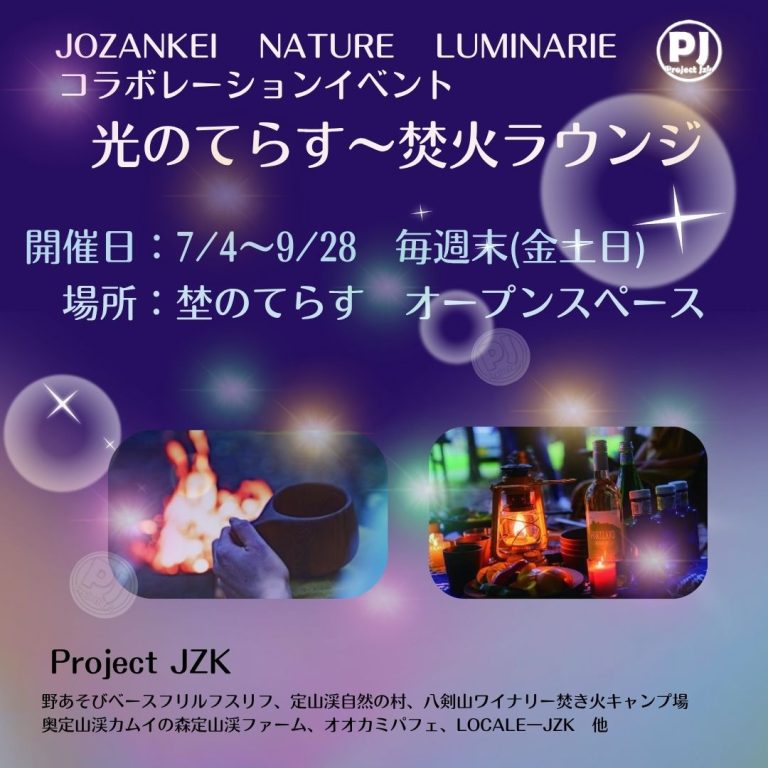 JOZANKEI NATURE LUMINARIE 2025コラボレーションイベント 「光のてらす～焚火ラウンジ～」のイメージ写真