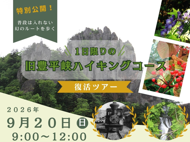 【イベント】「1日限りの旧豊平峡ハイキングコース復活ツアー」のイメージ写真