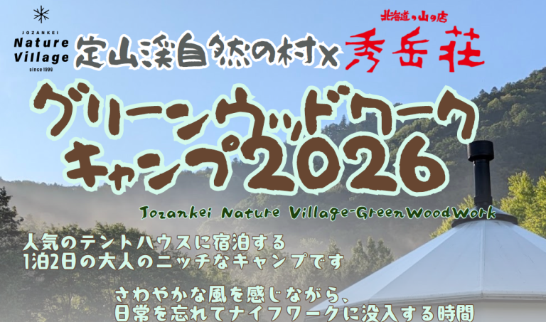 【イベント】定山渓自然の村×秀岳荘 グリーンウッドワークキャンプ2026のイメージ写真