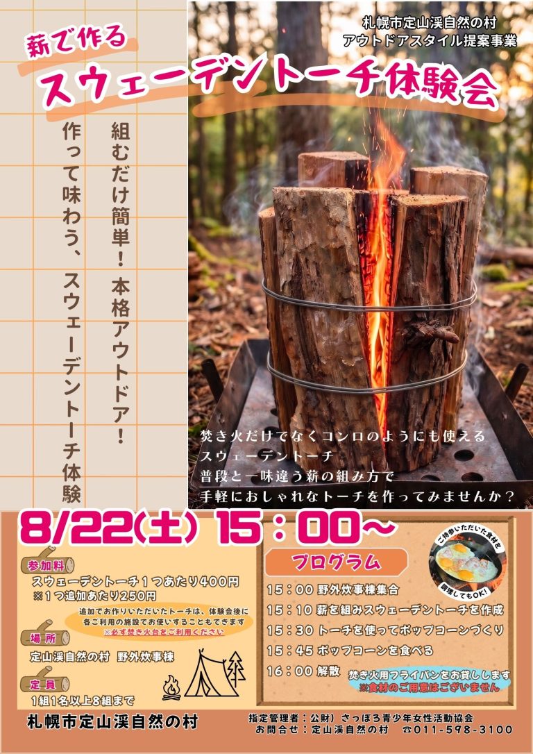 薪で作るスウェーデントーチ体験会のイメージ写真