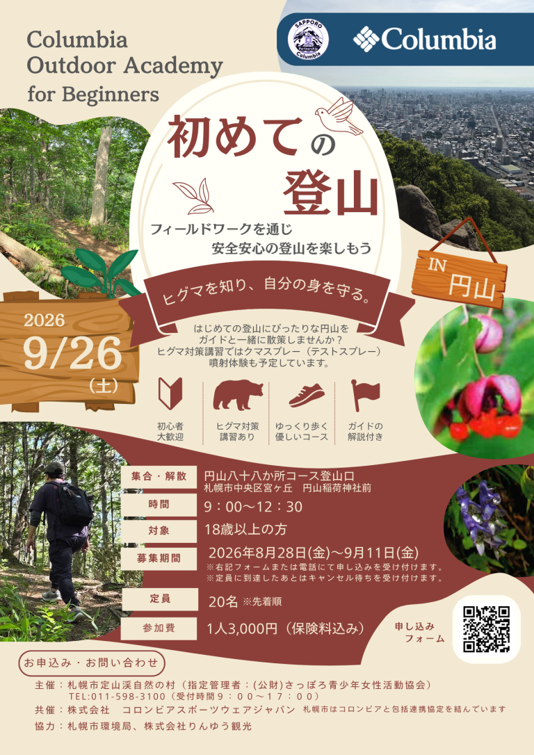 「Columbia Outdoor Academy for Beginners 初めての登山~フィールドワークを通じ安心安全の登山を楽しもう」のイメージ写真