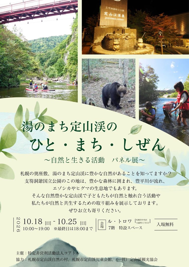 湯のまち定山渓のひと・まち・しぜん 自然と生きる活動パネル展 inル・トロワのイメージ写真